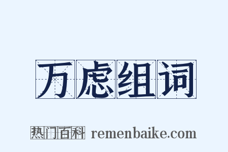 万虑组词是什么意思的图片